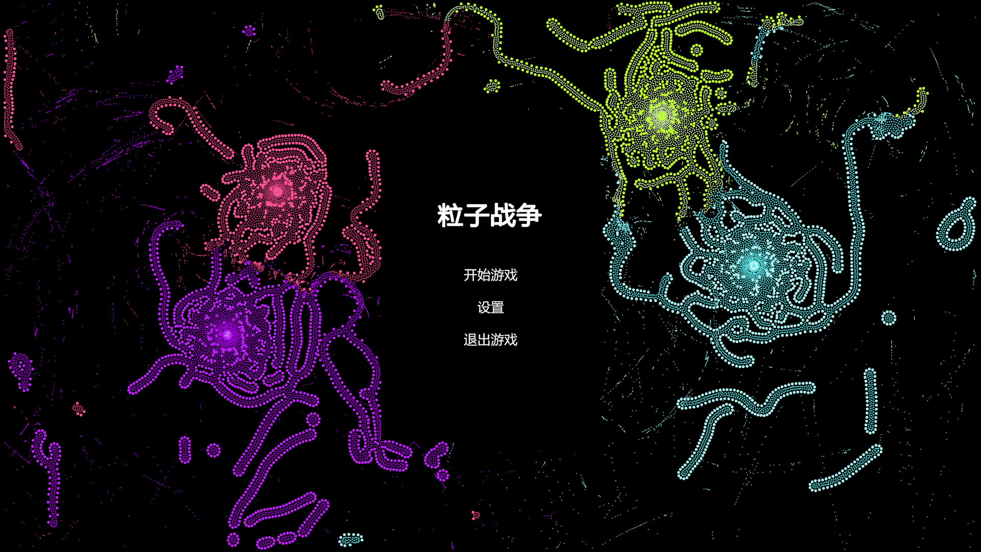 粒子战争 Particle Wars screenshot 1