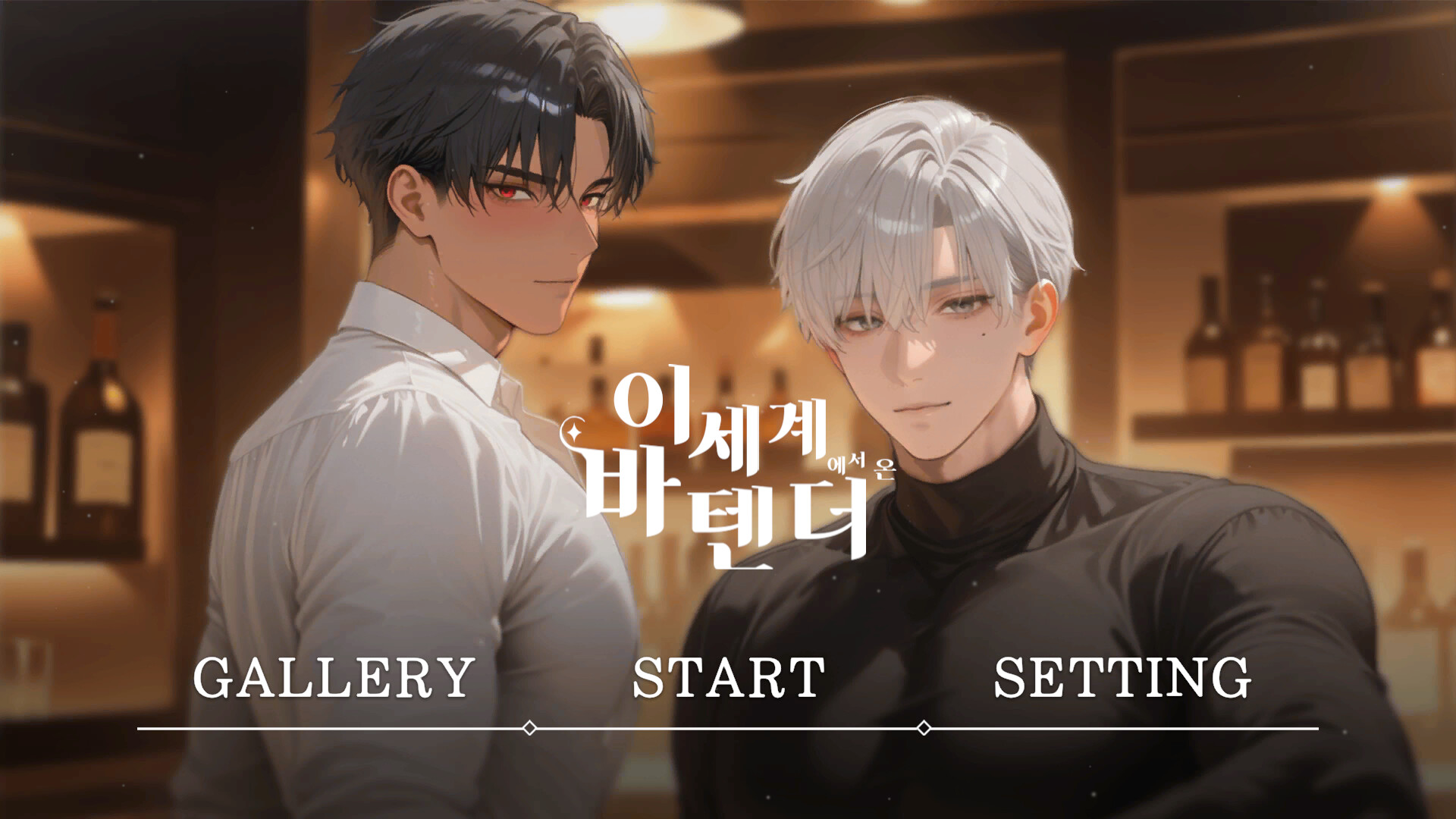이세계 바텐더 screenshot 1