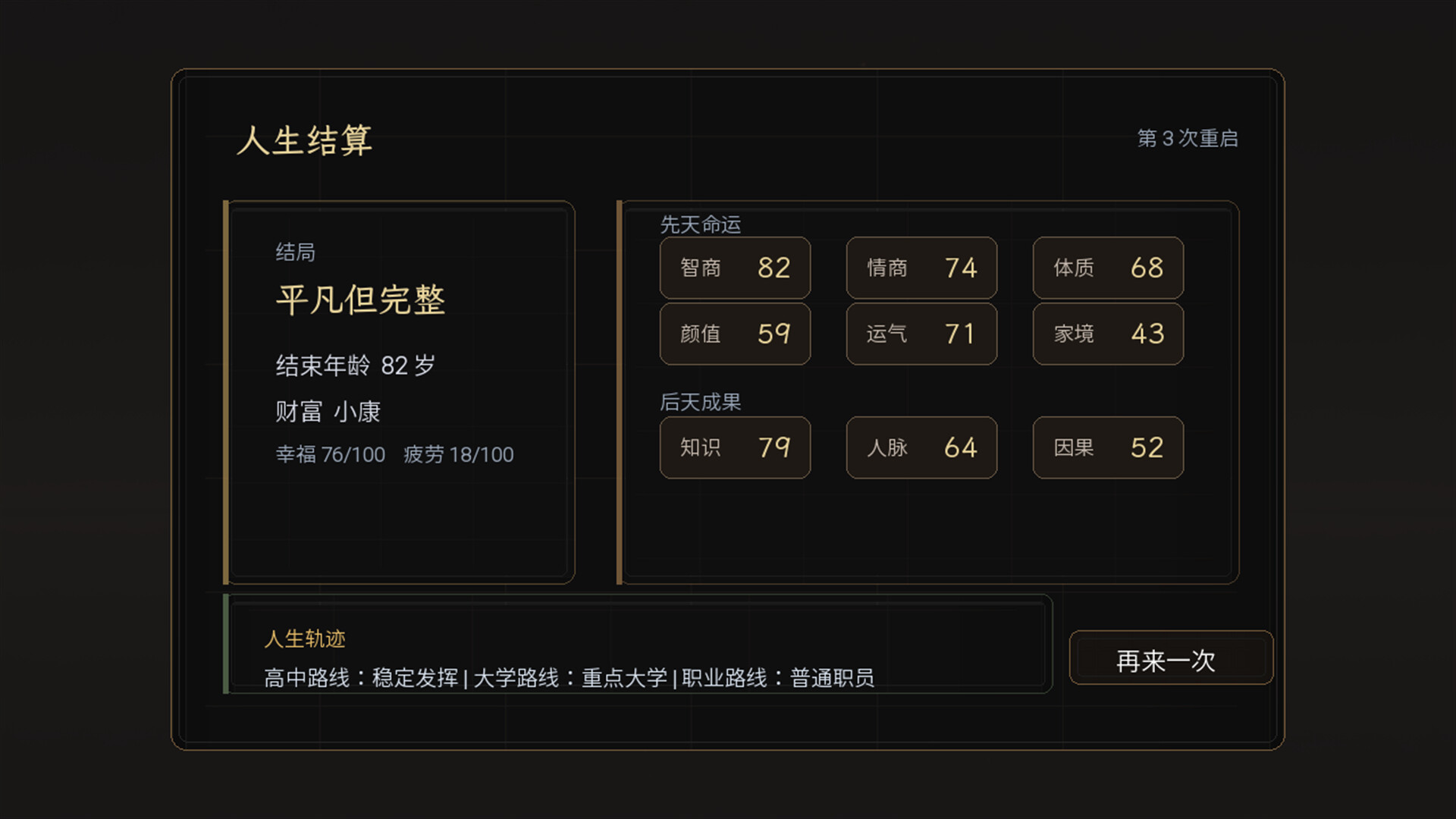 重启人生 screenshot 2