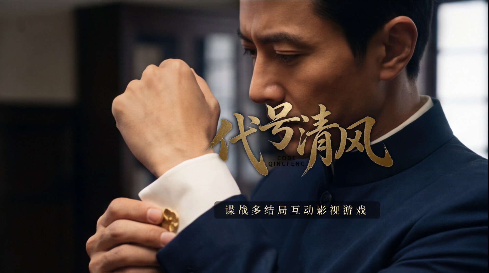 代号清风 screenshot 11