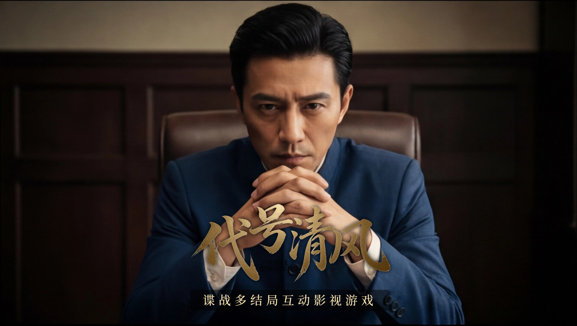 代号清风 screenshot 1