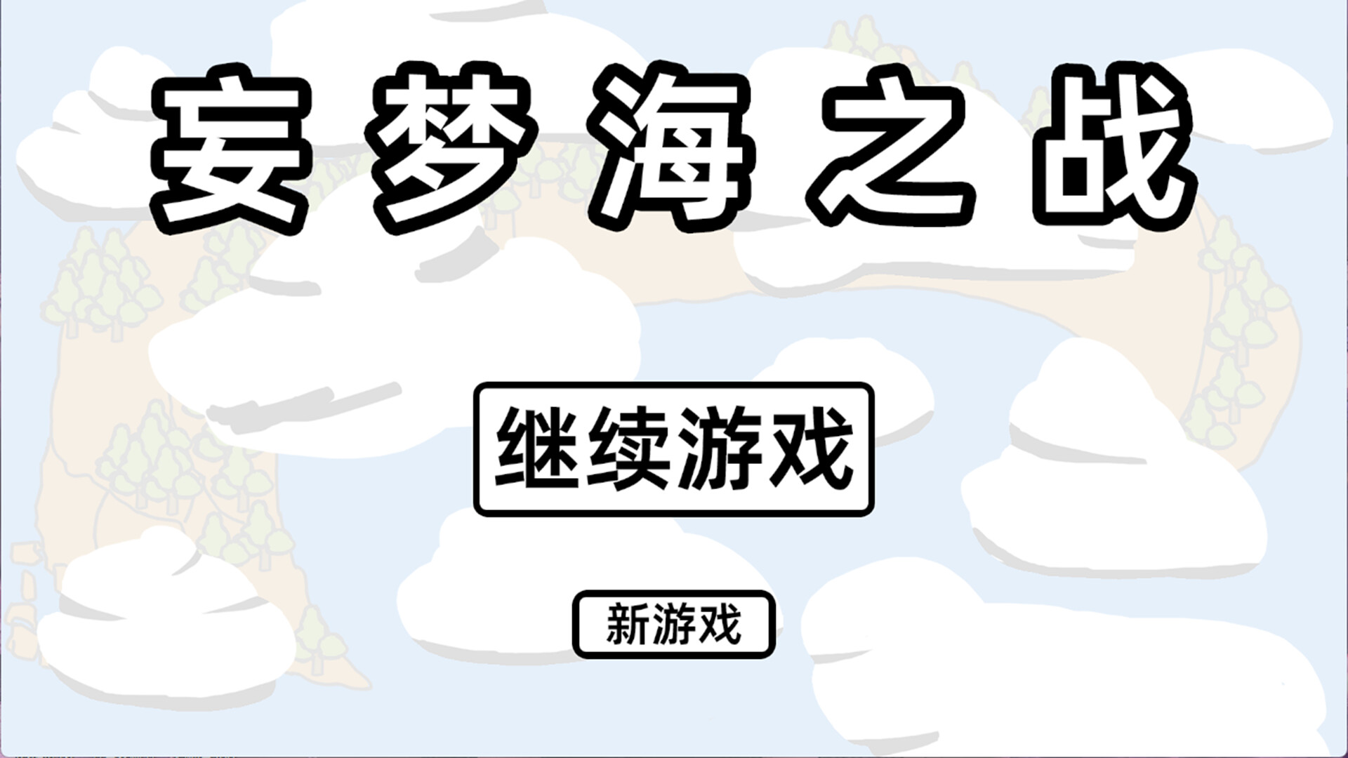 妄梦海之战 War Of Delusive Dreams Sea screenshot 1