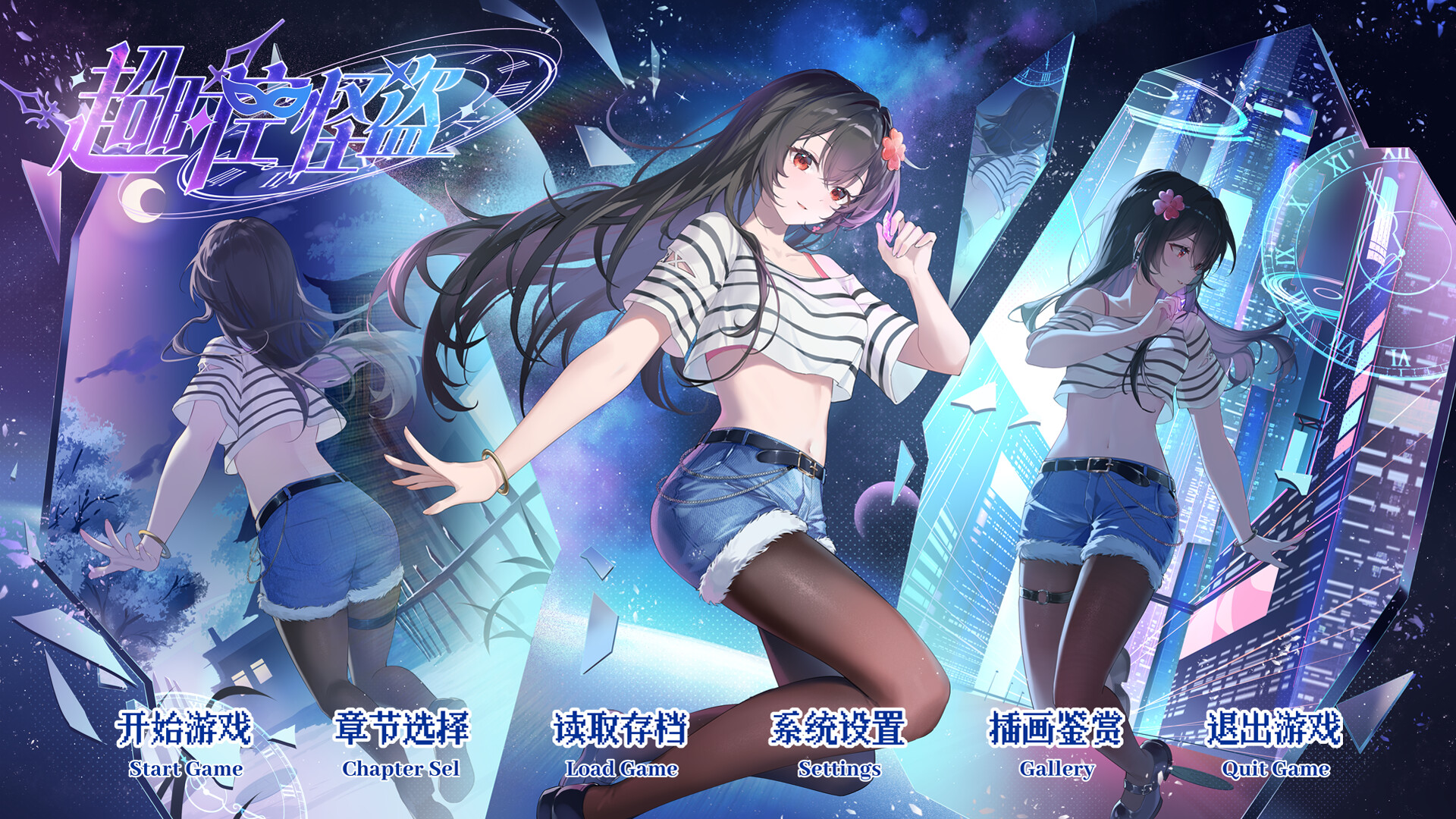 超时空怪盗 screenshot 1
