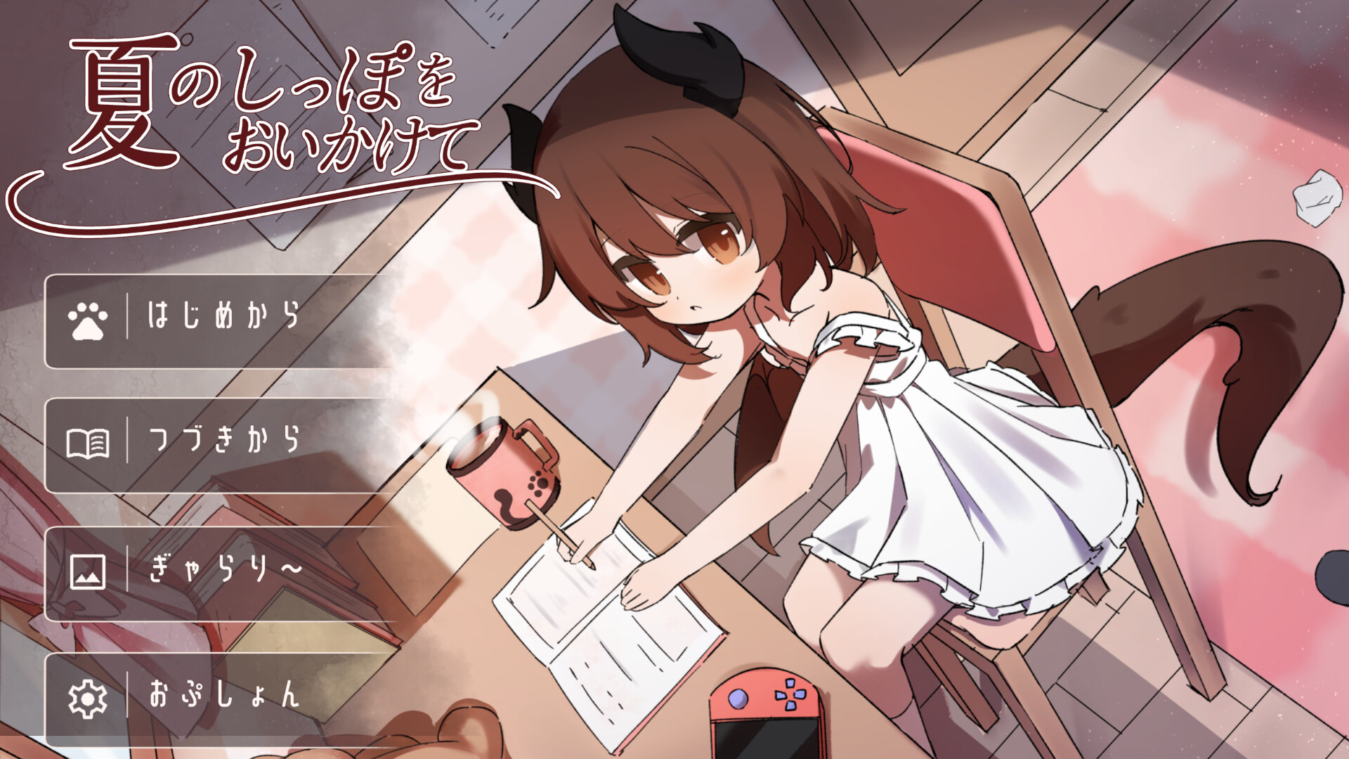 夏のしっぽをおいかけて screenshot 1