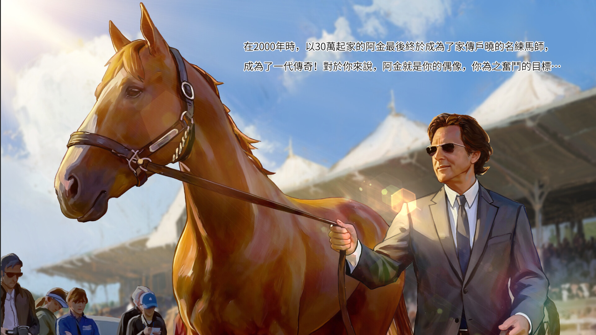 马场大亨Online国际版 screenshot 1