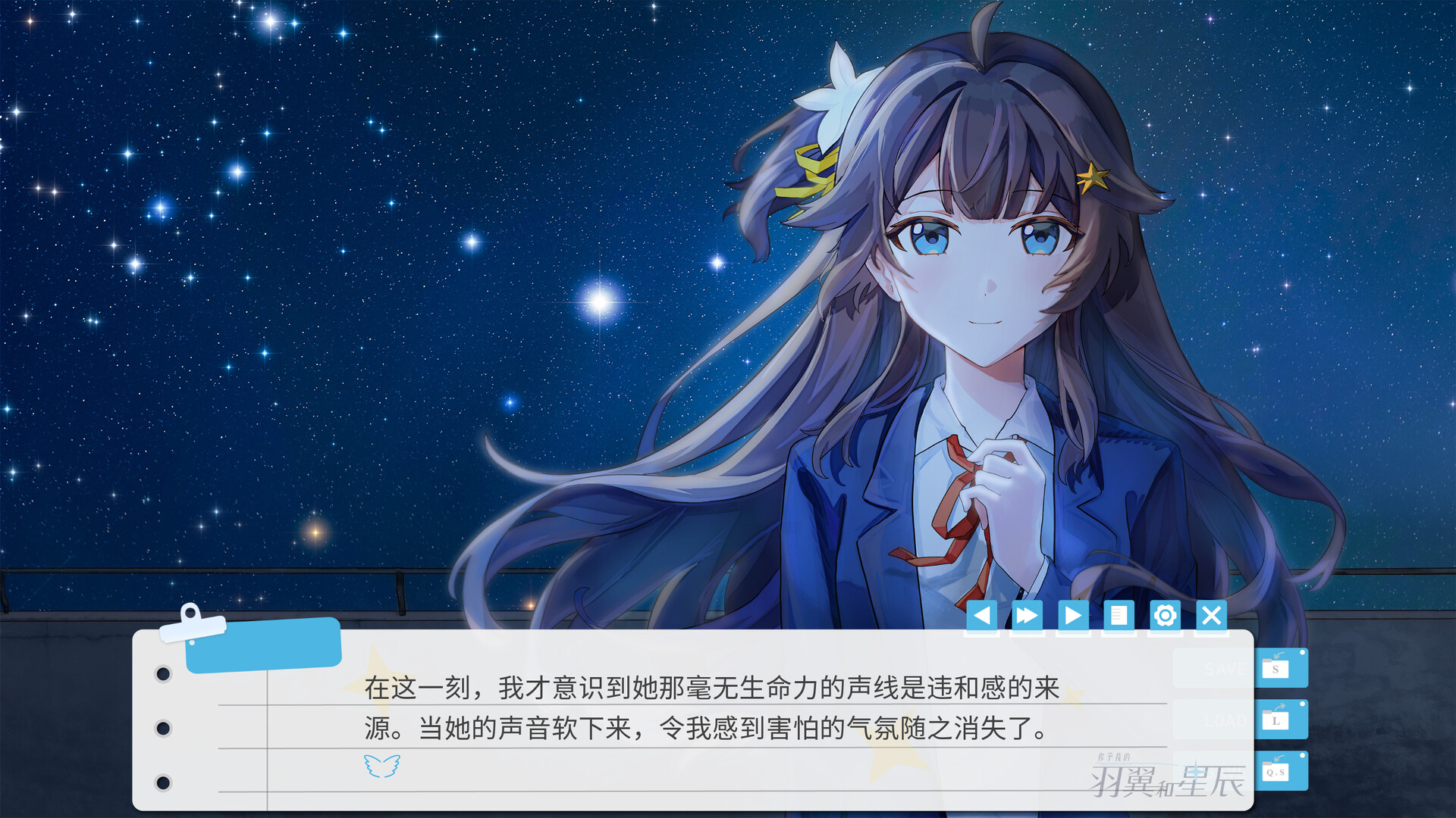 你予我的羽翼和星辰 -Your Astrum, My Alae- screenshot 1