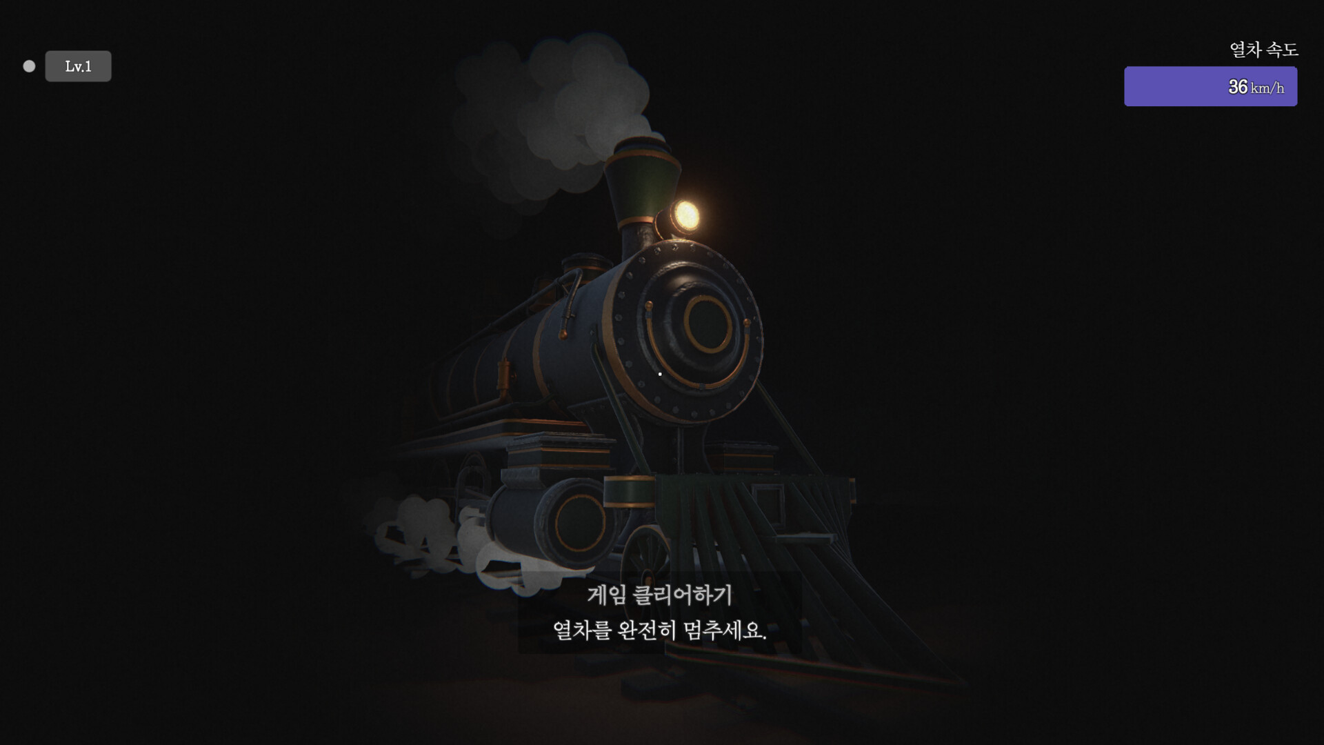 STOP THE TRAIN(열차 막기) screenshot 1