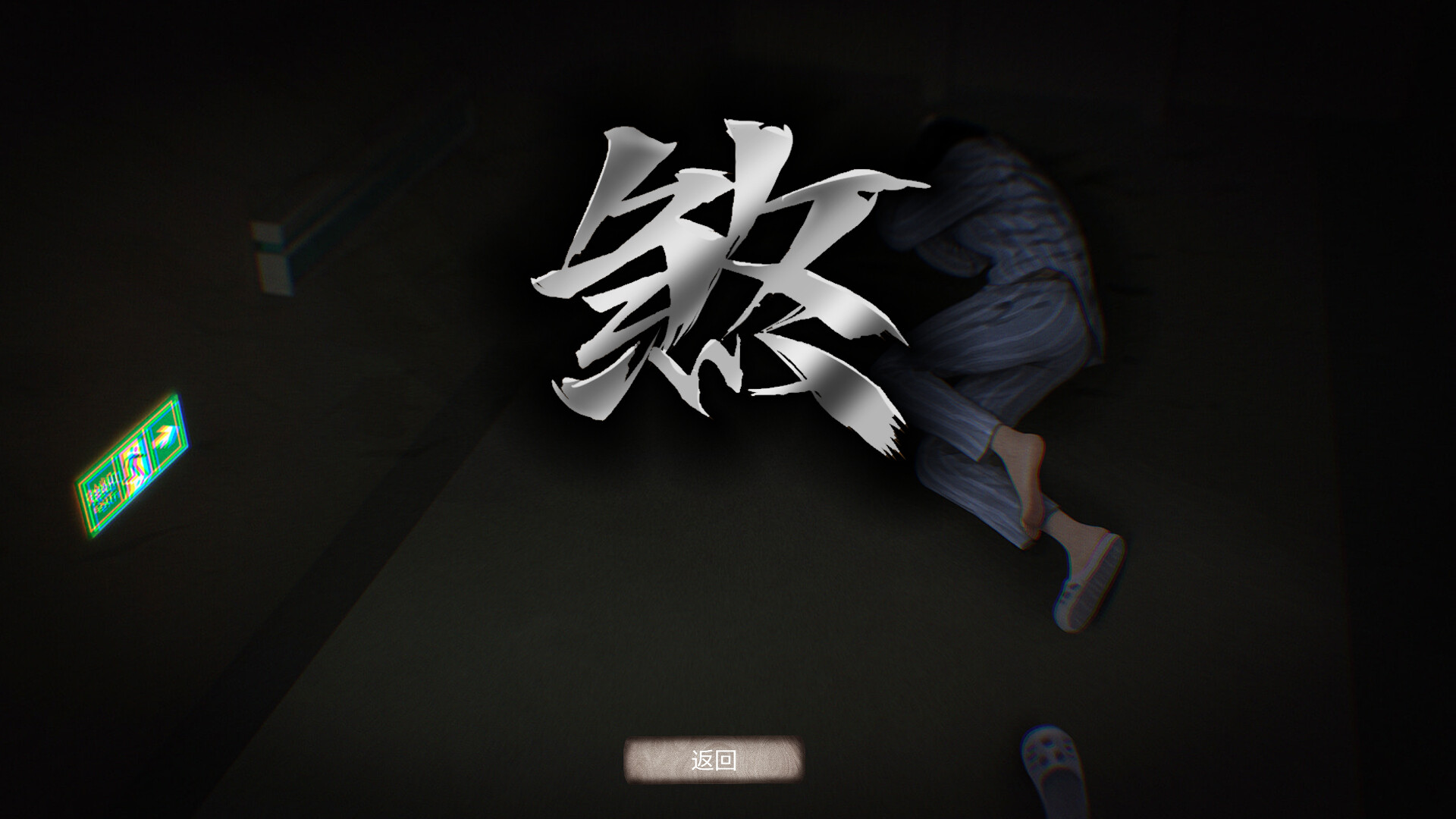 Fu Sha 3: Night Clinic screenshot 3