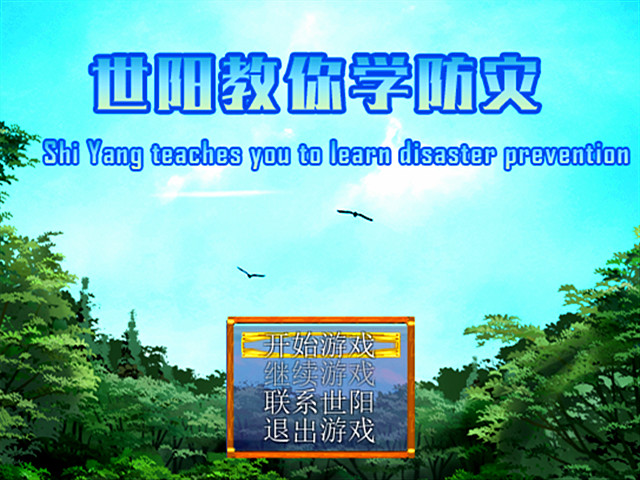 世阳教你学防灾Shiyang teaches you to learn disaster prevention screenshot 1