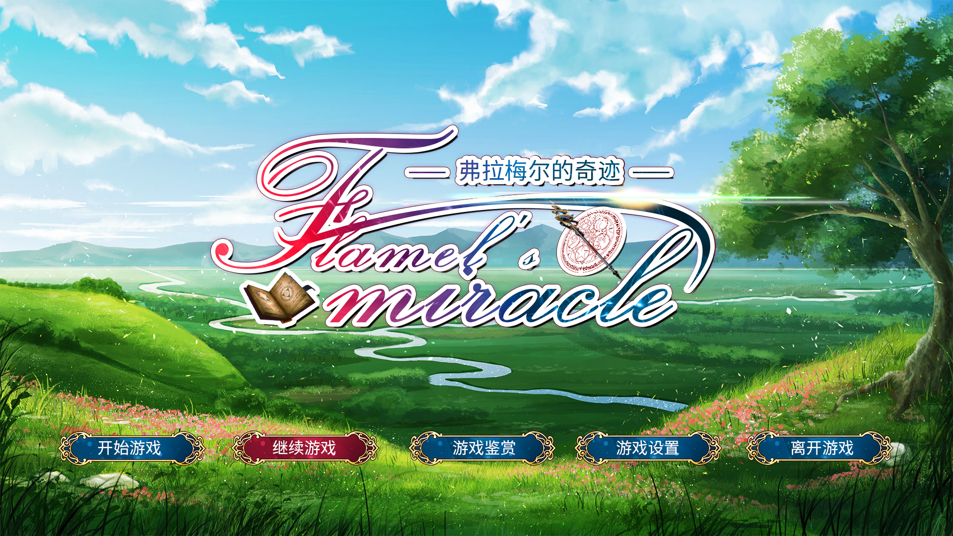 Flamel's miracle(弗拉梅尔的奇迹) screenshot 1