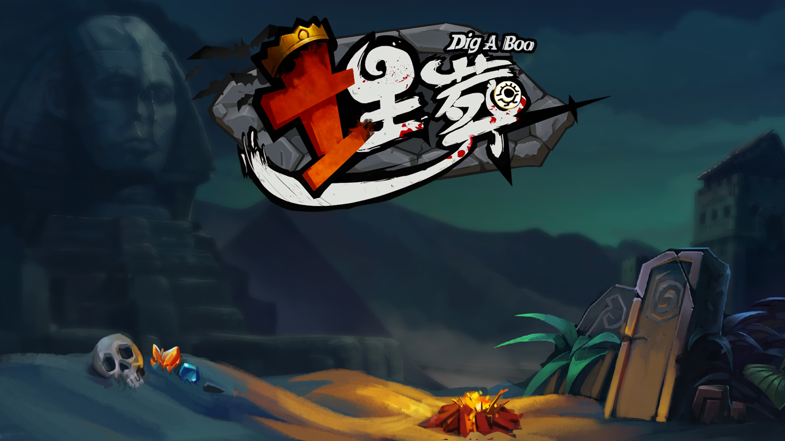 埋葬 DIG A BOO screenshot 1
