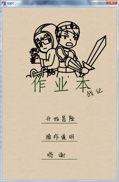 作业本战记（exercise book epic） screenshot 1