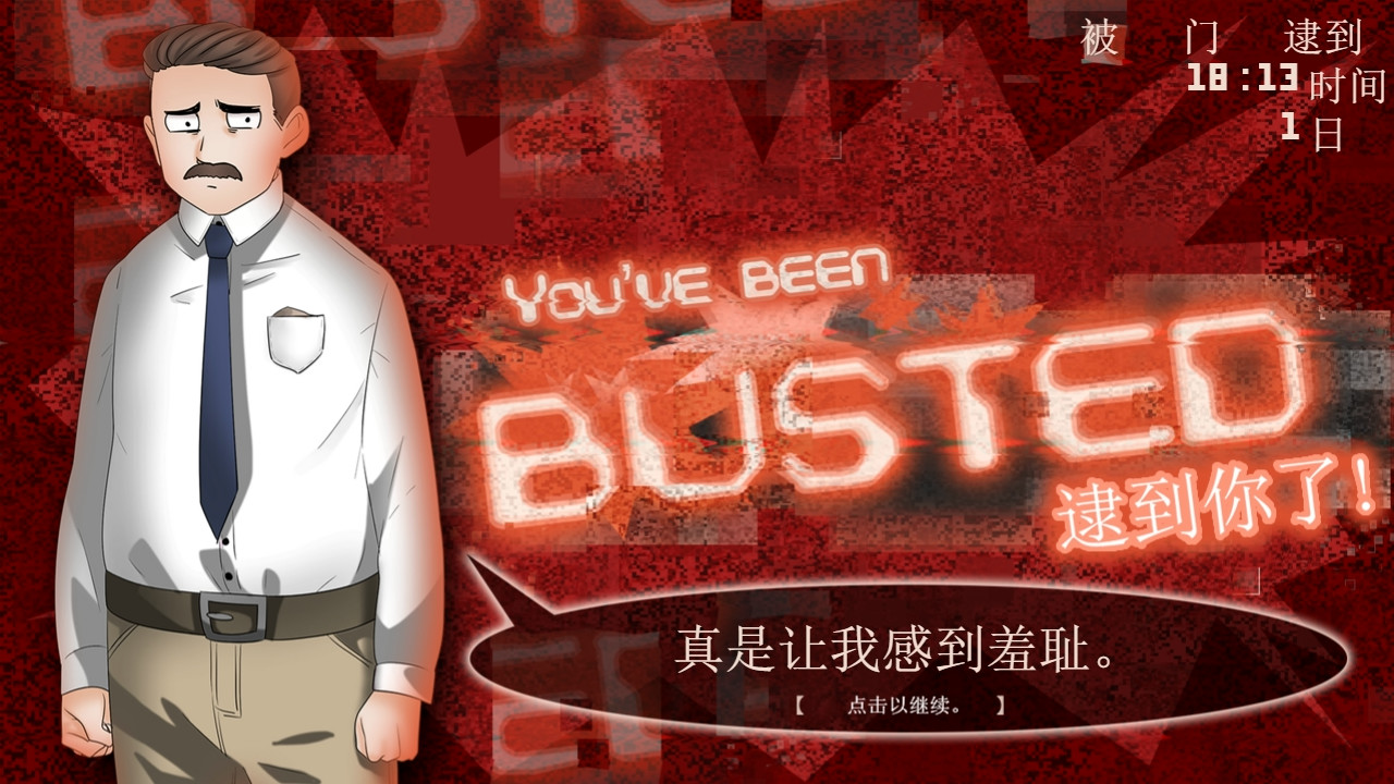 逮到你了! screenshot 6