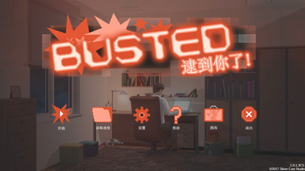 逮到你了! screenshot 1