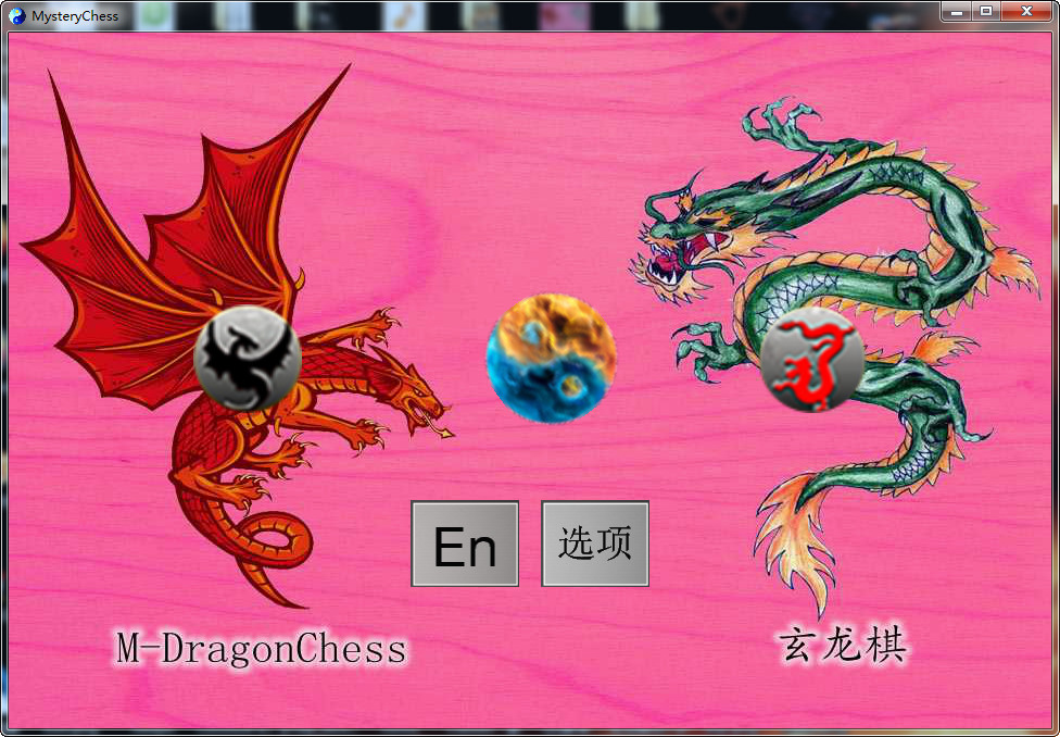 玄龙棋MysteryChess screenshot 1