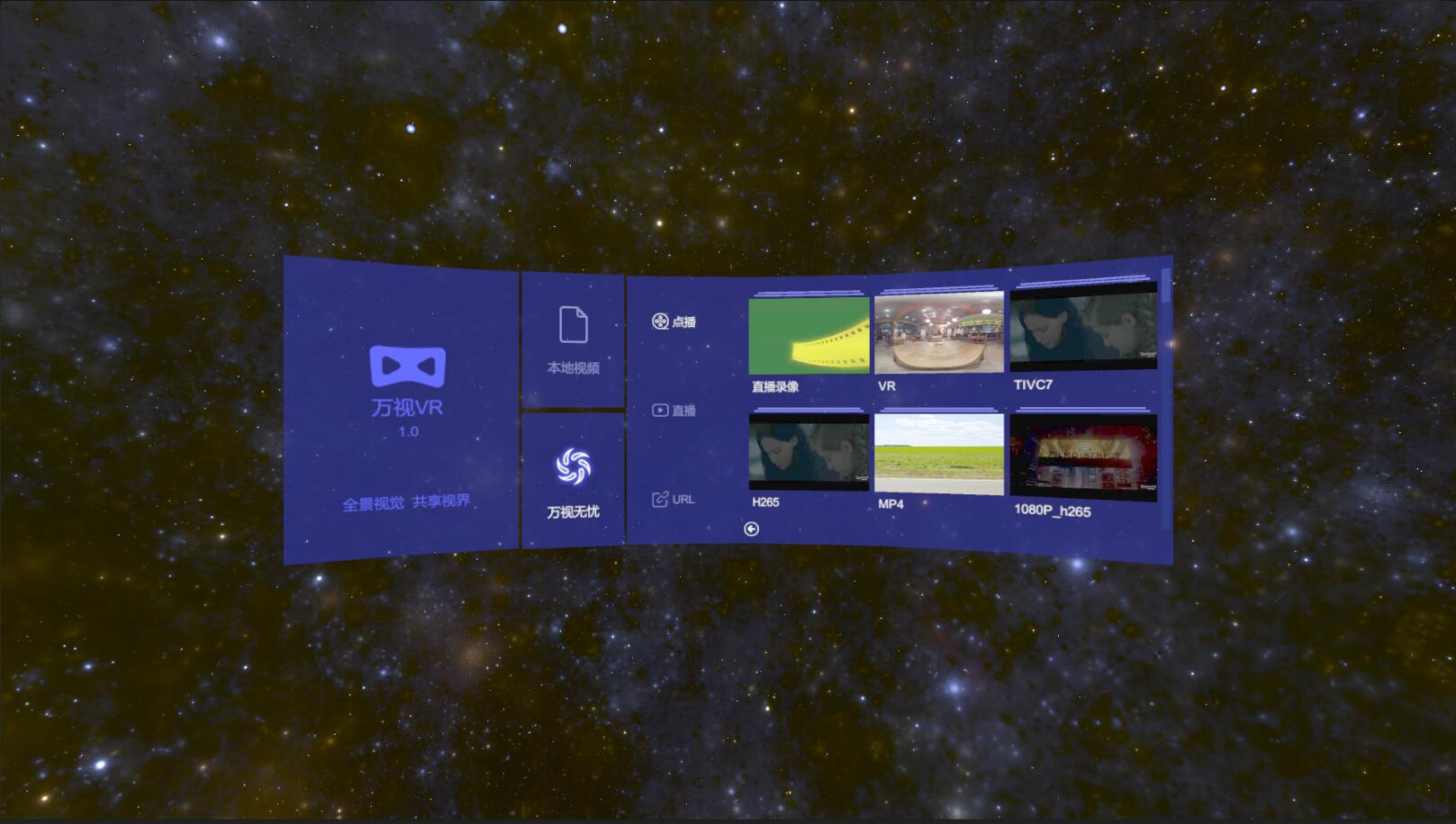 万视VR screenshot 1