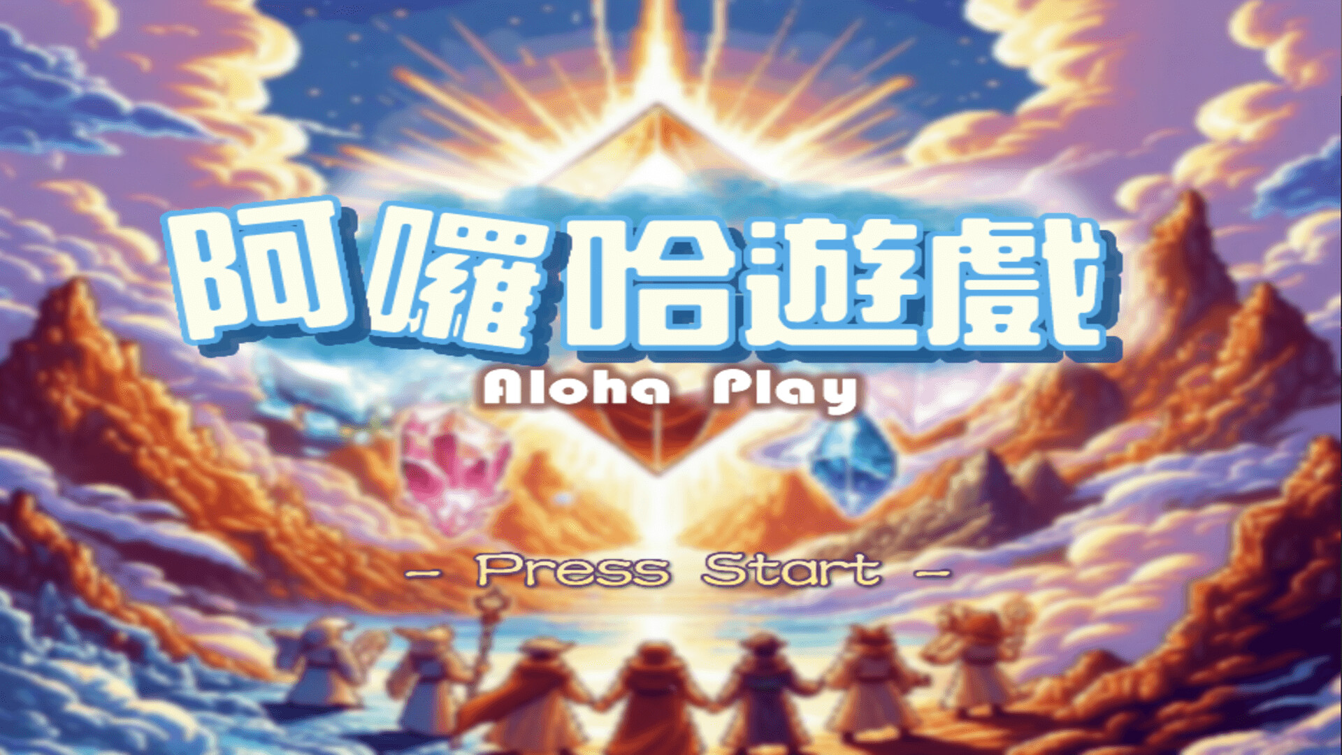 Aloha Play - 阿囉哈遊戲 screenshot 1