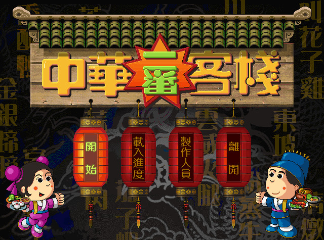 Chinese inn screenshot 1