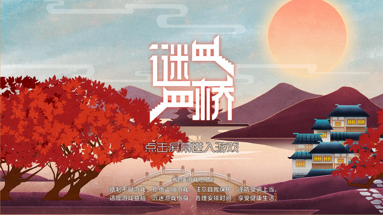谜桥 / RiddleBridge screenshot 1