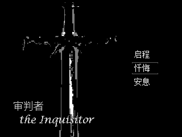 审判者 The Inquisitor screenshot 1