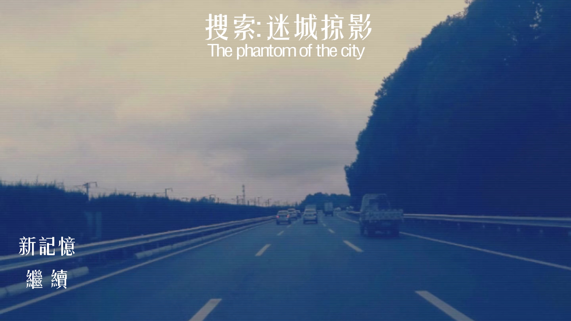 搜索·迷城掠影/The phantom of the city screenshot 1