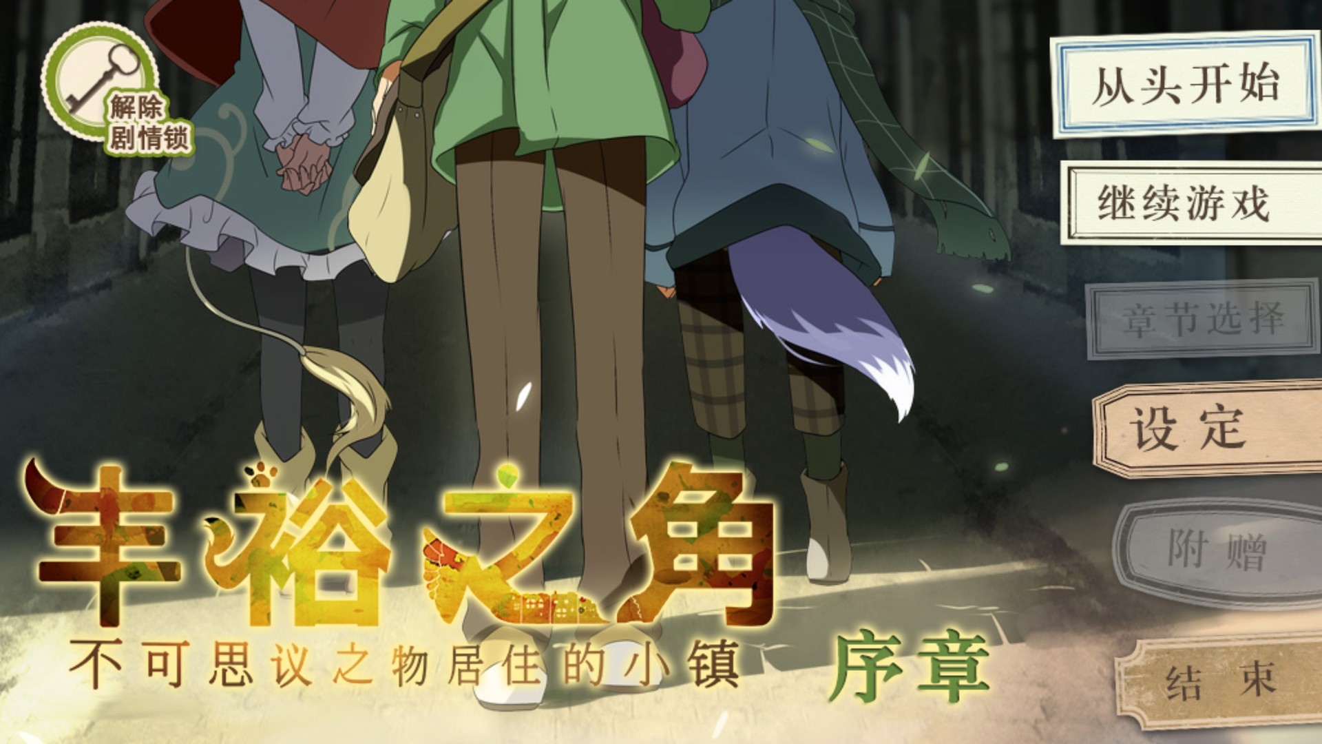 丰裕之角 不可思议之物居住的小镇 screenshot 1