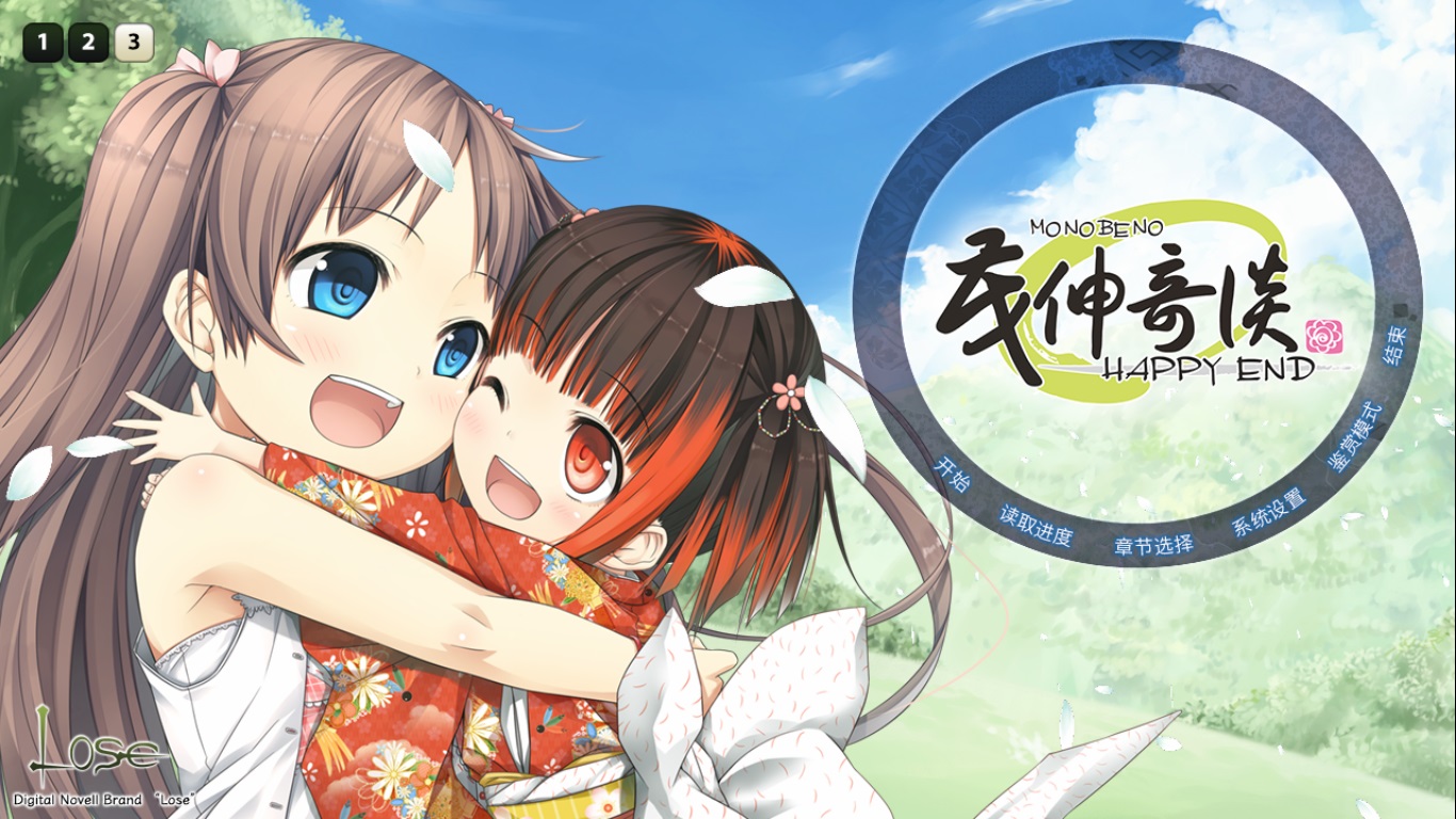 Monobeno-HAPPY END- Deluxe screenshot 2