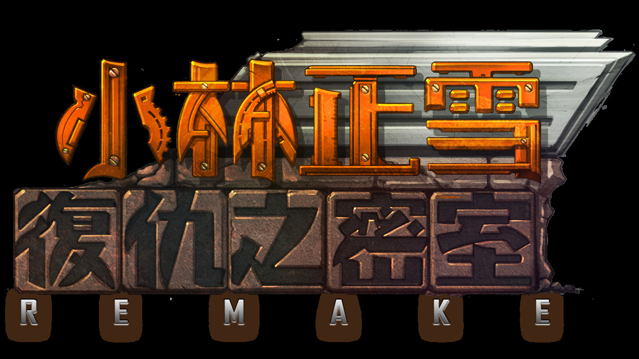 小林正雪復仇之密室重制版 Cheney Wood The Ultimate Revenge screenshot 9