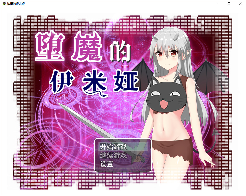 堕魔的伊米娅（Fallen Emiya） screenshot 1