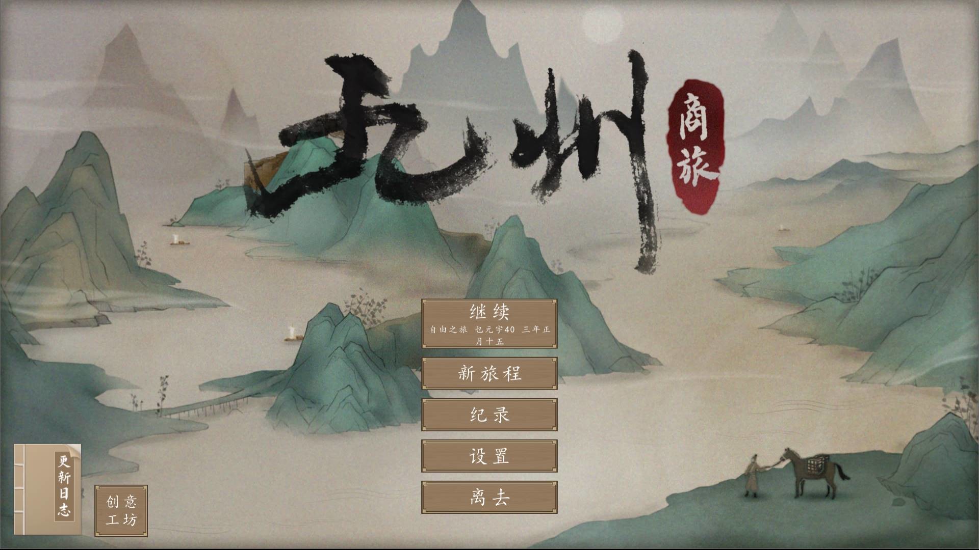 九州:商旅(Nine Provinces: Caravan) screenshot 17