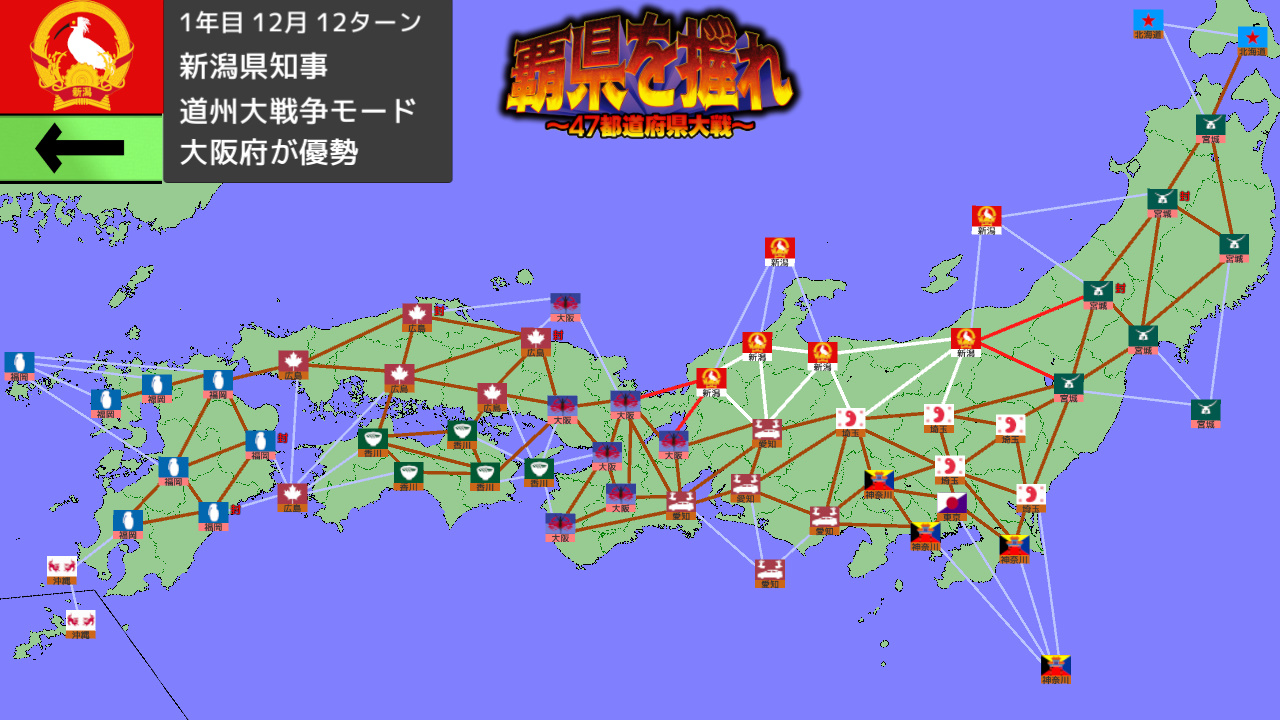覇県を握れ ~47都道府県大戦~ screenshot 20