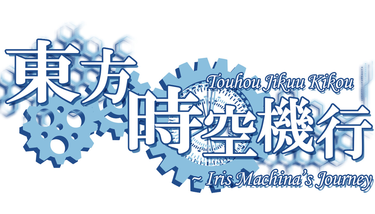 Touhou Jikuu Kikou ~ Iris Machina's Journey screenshot 7