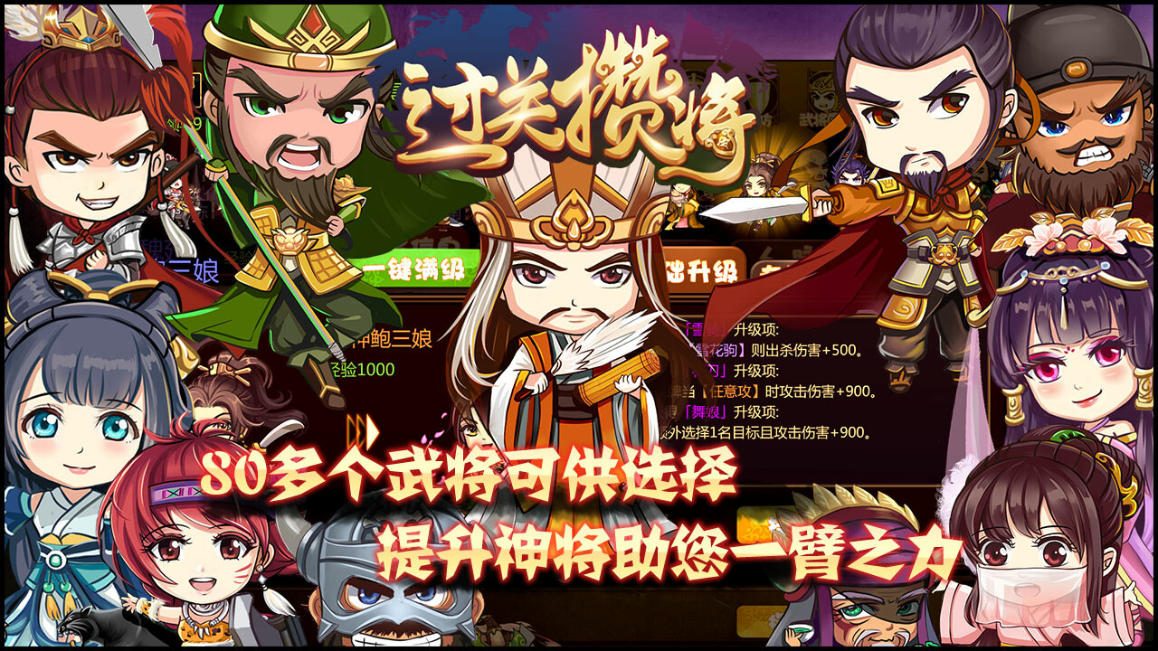 过关攒将 screenshot 3