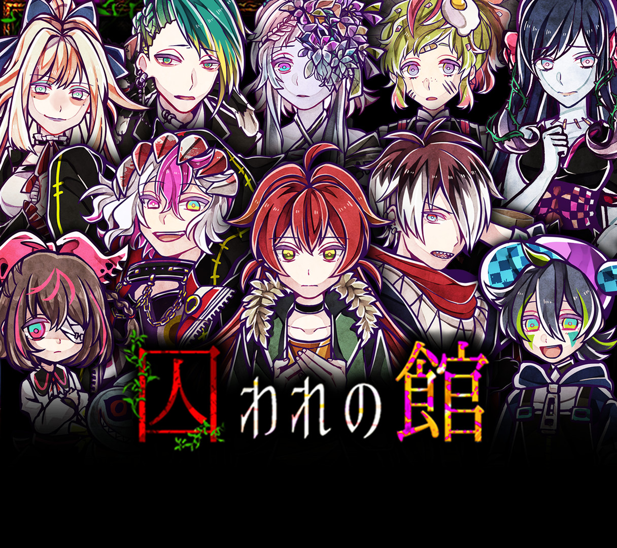 囚われの館 screenshot 1