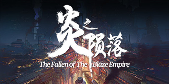 炎之陨落 The Fallen of The Blaze Empire screenshot 13