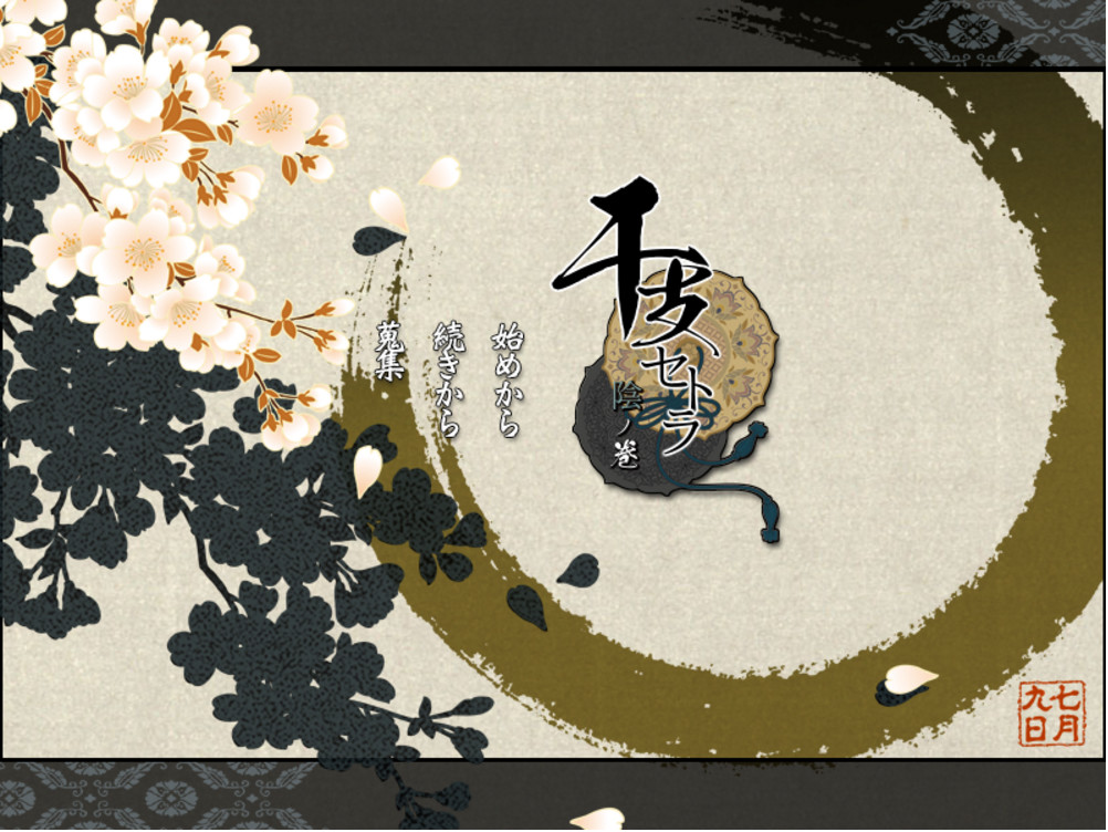 干支セトラ 陰ノ卷|干支etc. 陰之卷 screenshot 1
